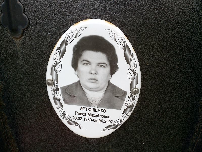Артюшенко