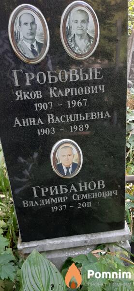 Гробанов Владимир Семенович