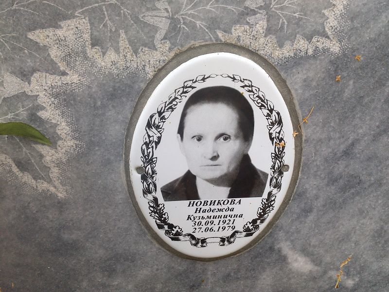 Новикова