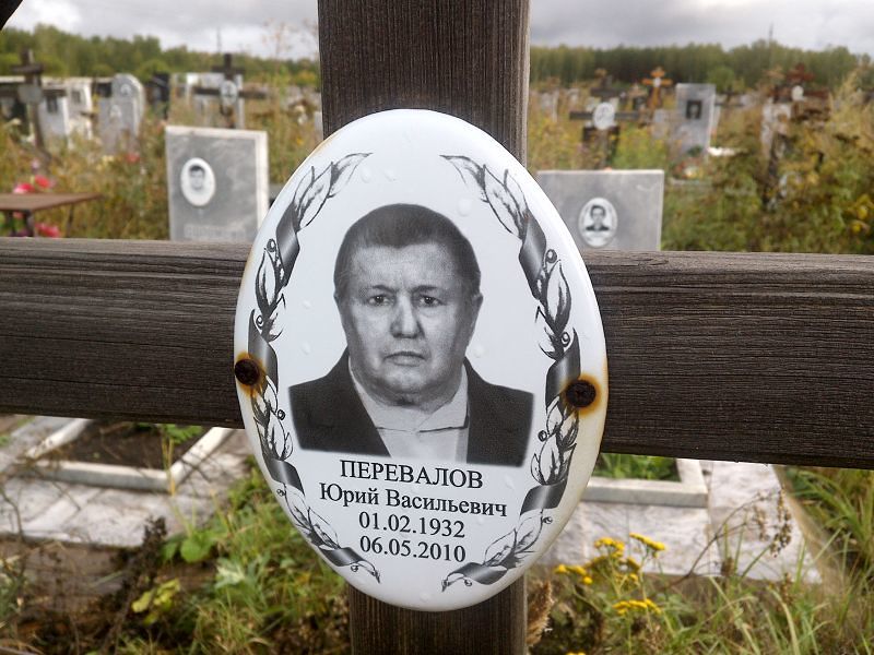 Перевалов
