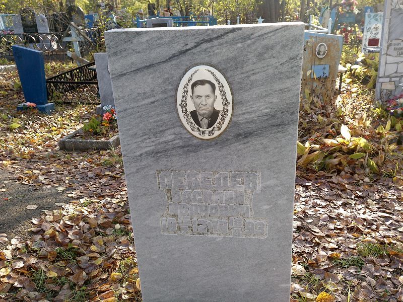 Лебедев