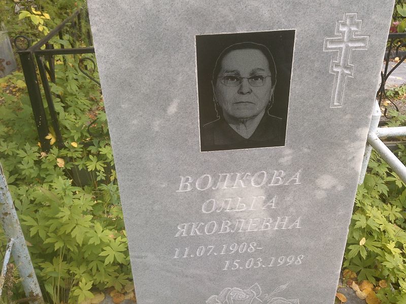 Волкова