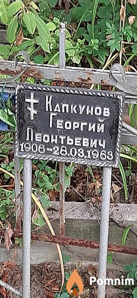 Капкунов Георгий Леонтьевич