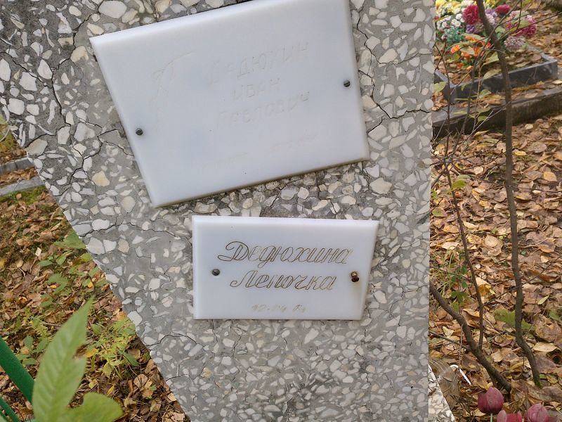 Леночка Дедюхина