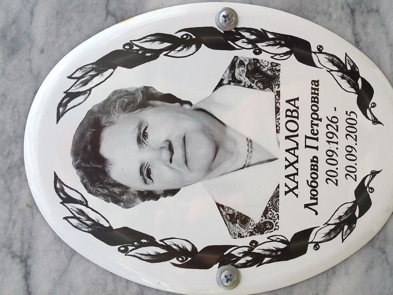 Хахалова