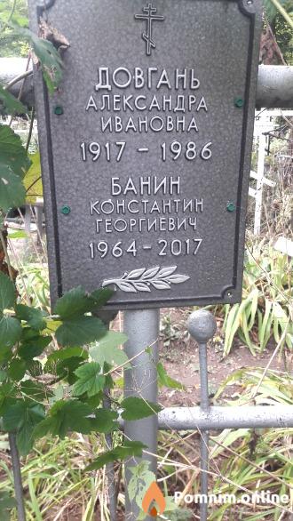 Банин Константин Георгиевич