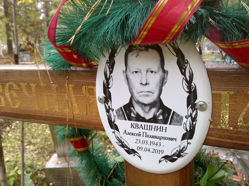 Квашнин