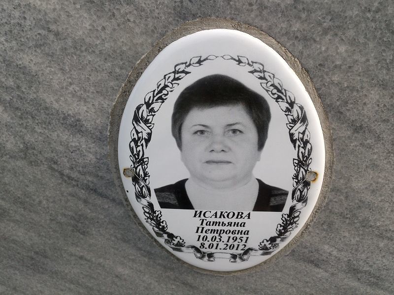 Исакова