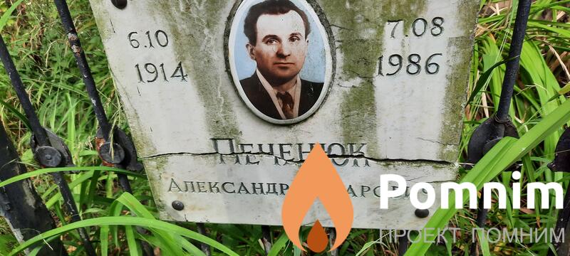 Печенюк Александр Захарович