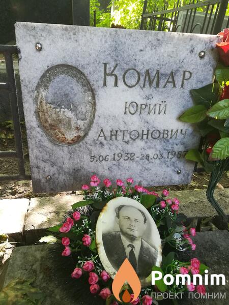 Комар Юрий Антонович
