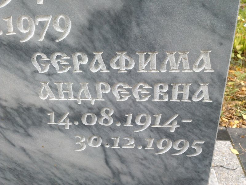 Серафима Семенова Андреевна