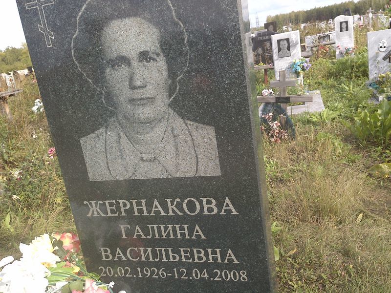 Жернакова