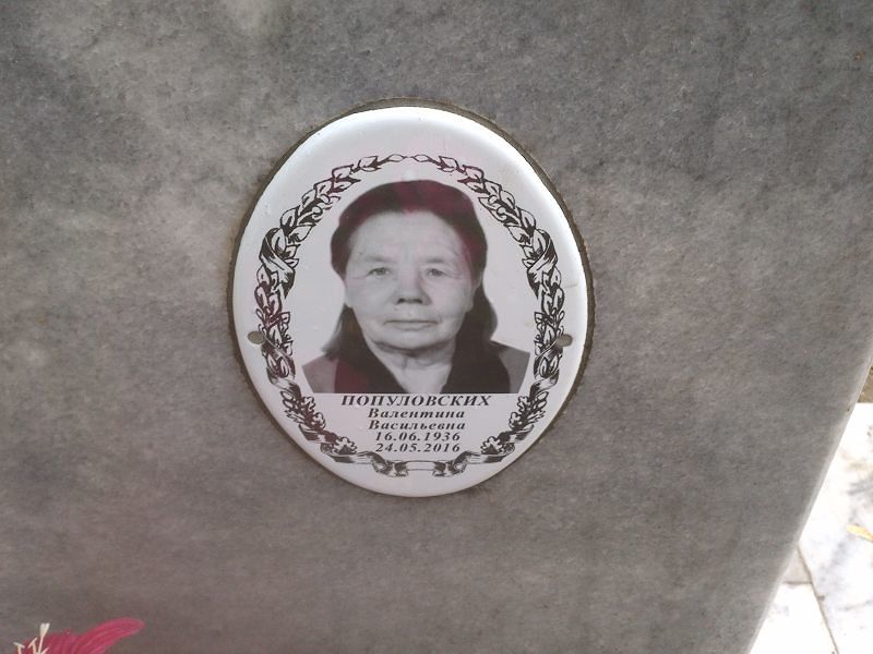 Популовских