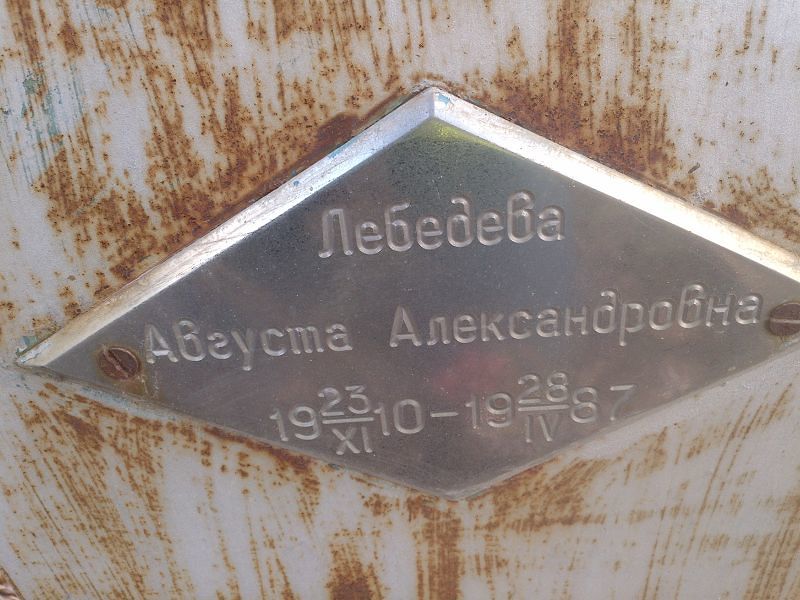 Августа Лебедева Александровна