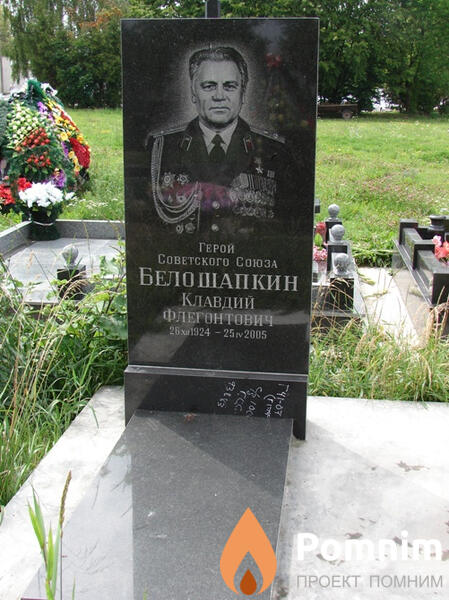 Белошапкин Клавдий Флегонтович