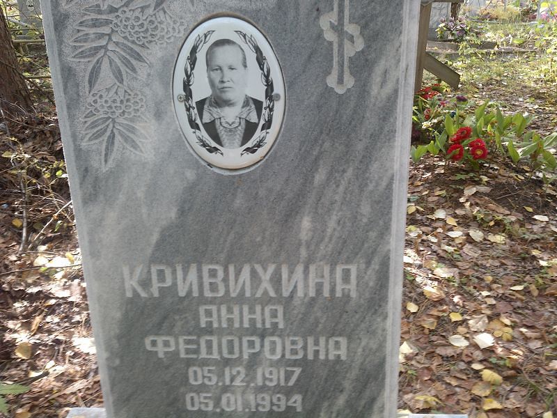Кривихина