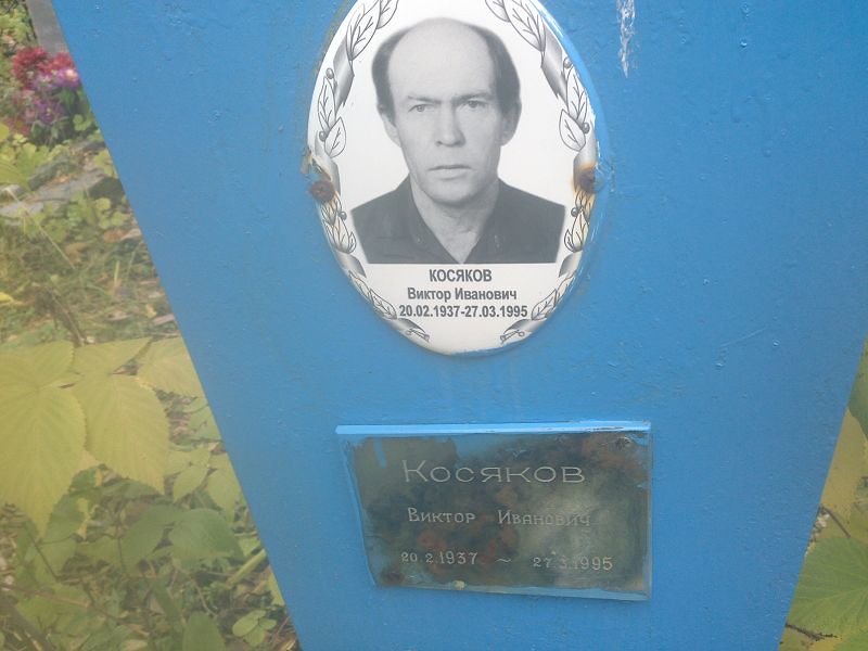 Косяков
