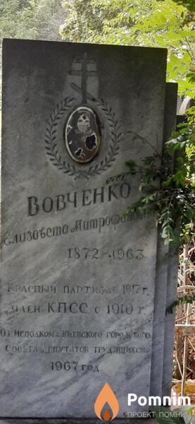 Вовченко Елизавета Митрофановна