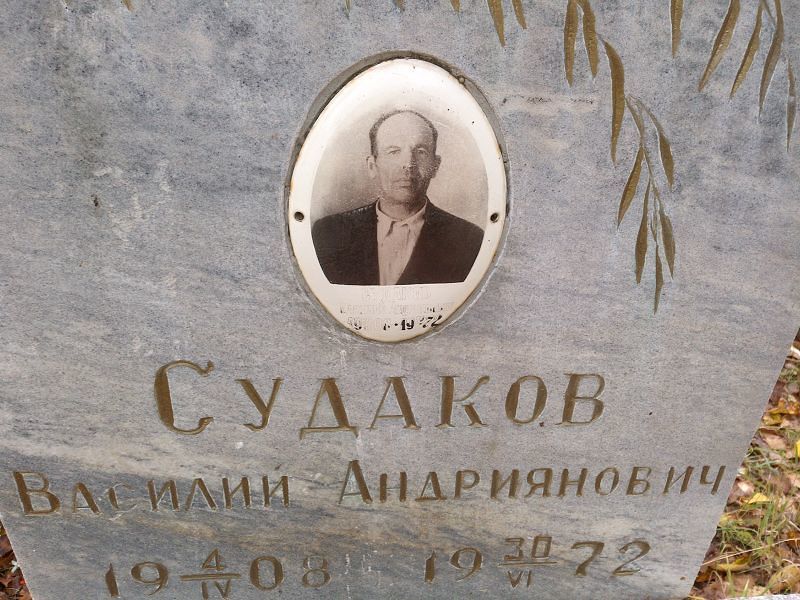 Судаков