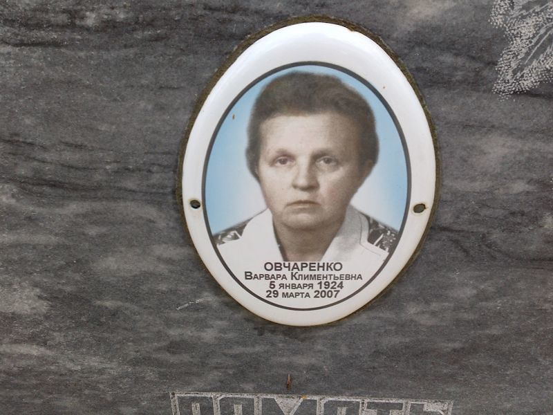 Варвара Овчаренко Климентьевна