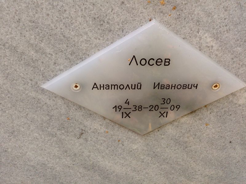 Лосев