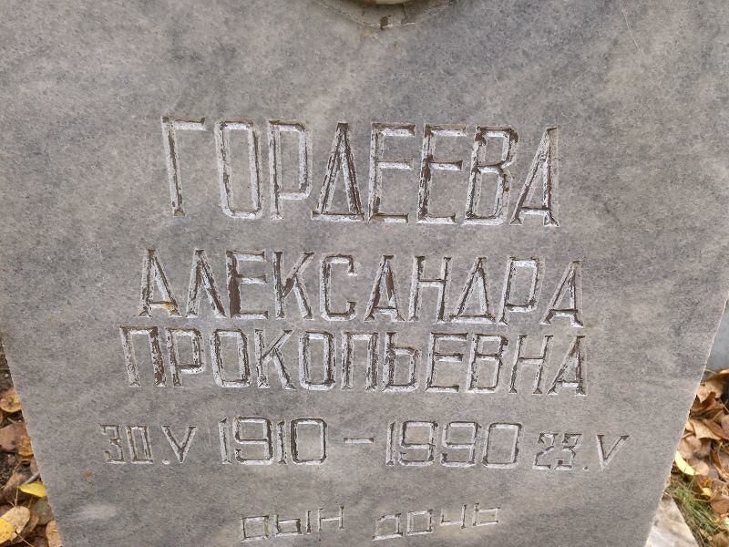 Гордеева Александра Прокопьевна