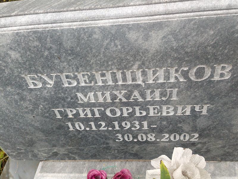 Бубенщиков
