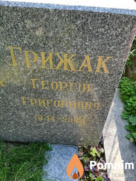 Грижак Георгий Григорьевич