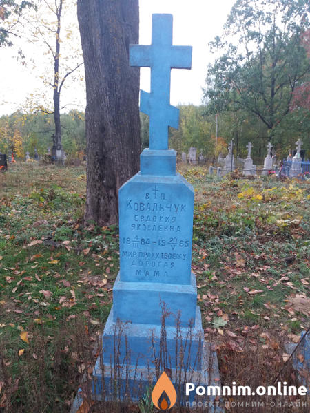 Ковальчук Евдокия Яковлевна