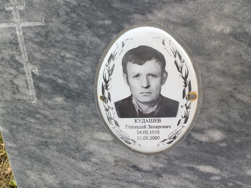 Кудашев