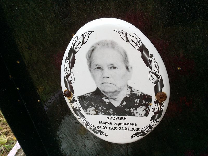 Упорова