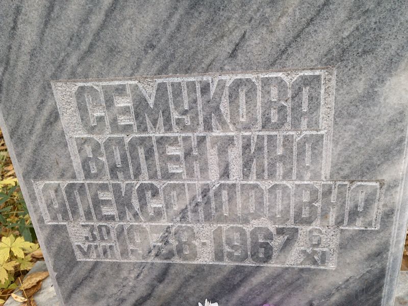 Семукова