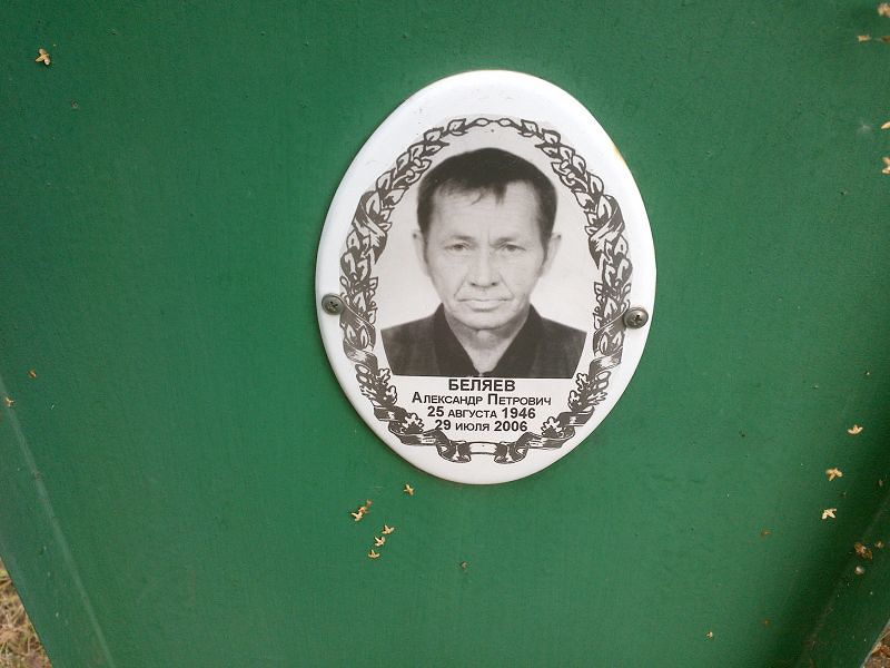 Беляев