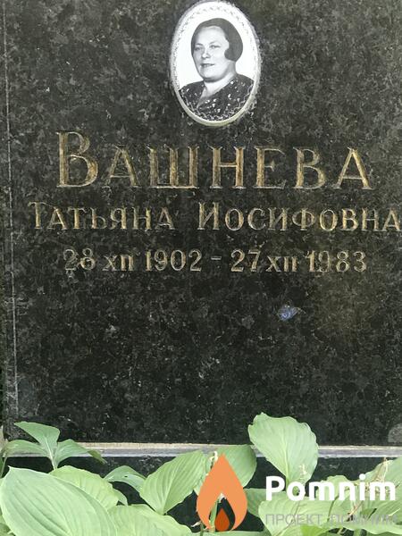 Вашнева Татьяна Иосифовна