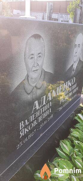 Адаменко Валентина Яковлевна