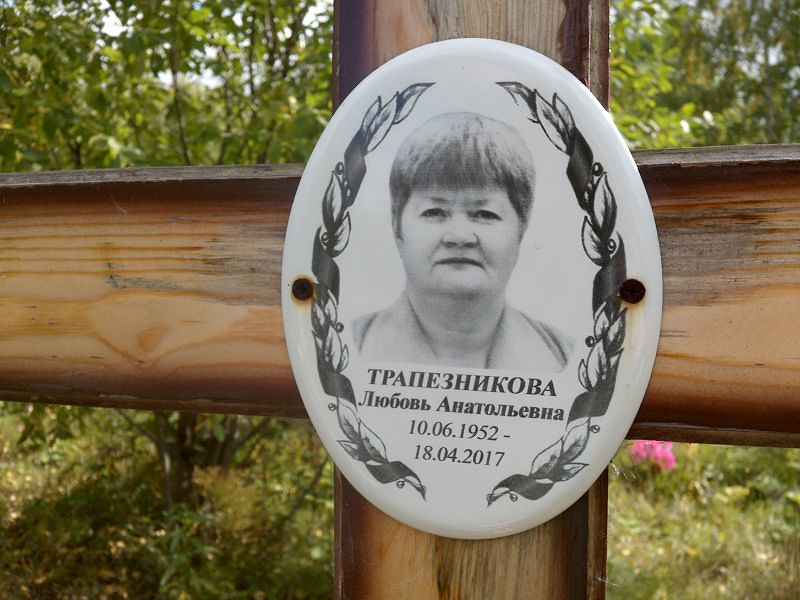 Трапезникова