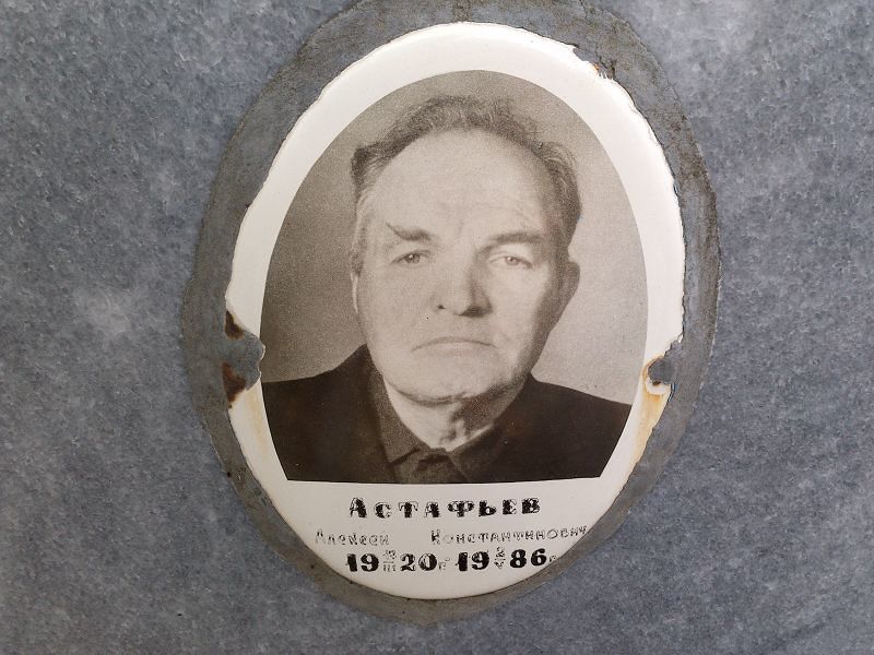 Астафьев