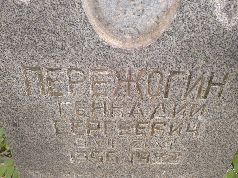 Пережогин
