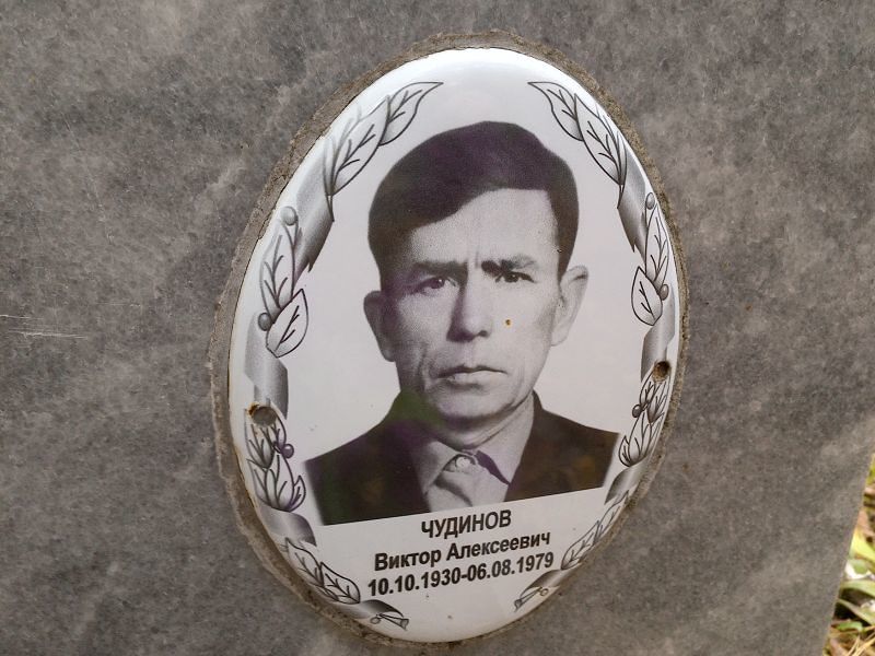 Чудинов