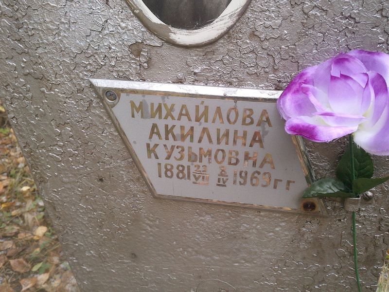 Акилина Михайлова Кузьмовна