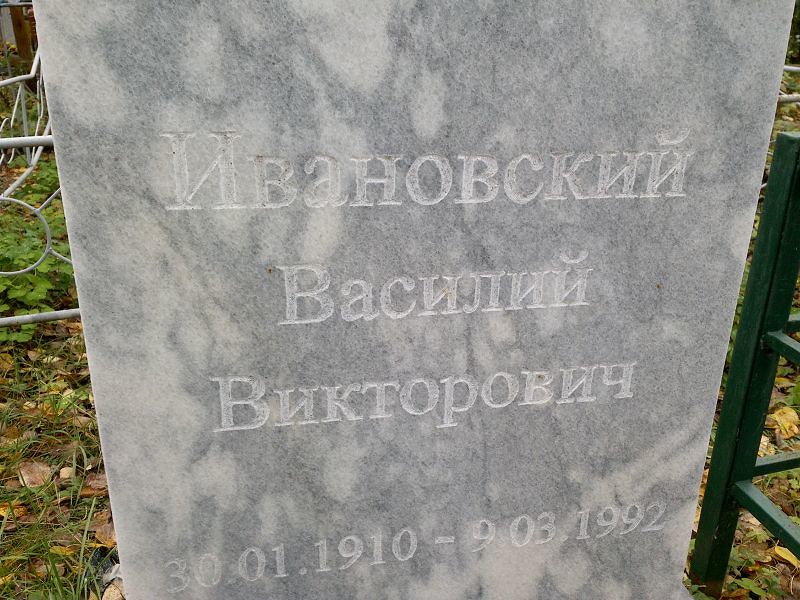 Ивановский