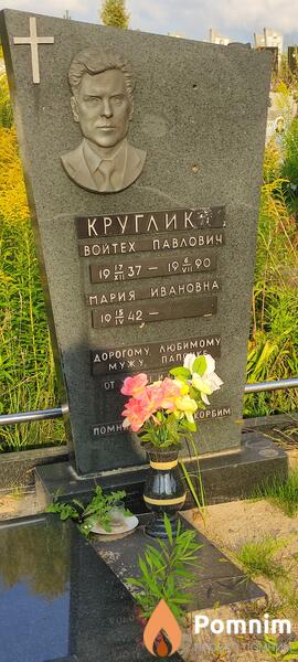 Круглик Войтех Павлович