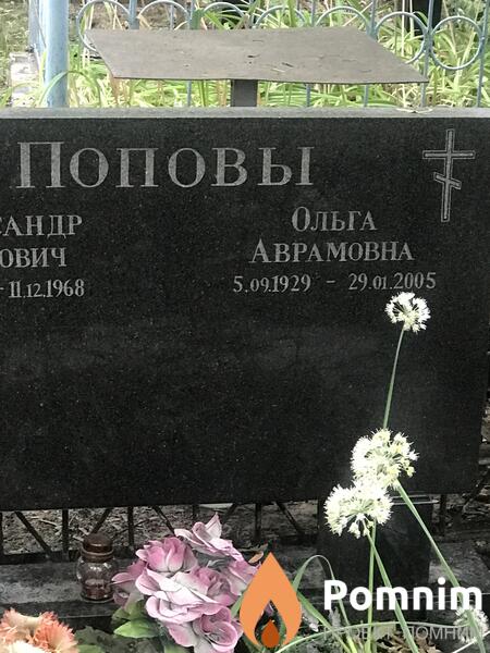 Поповы Ольга Аврамовна