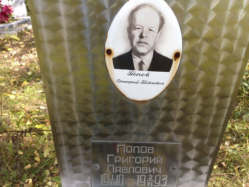 Попов