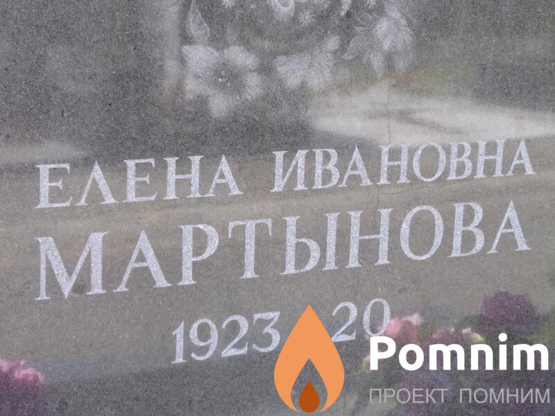 Мартынова Елена Ивановна