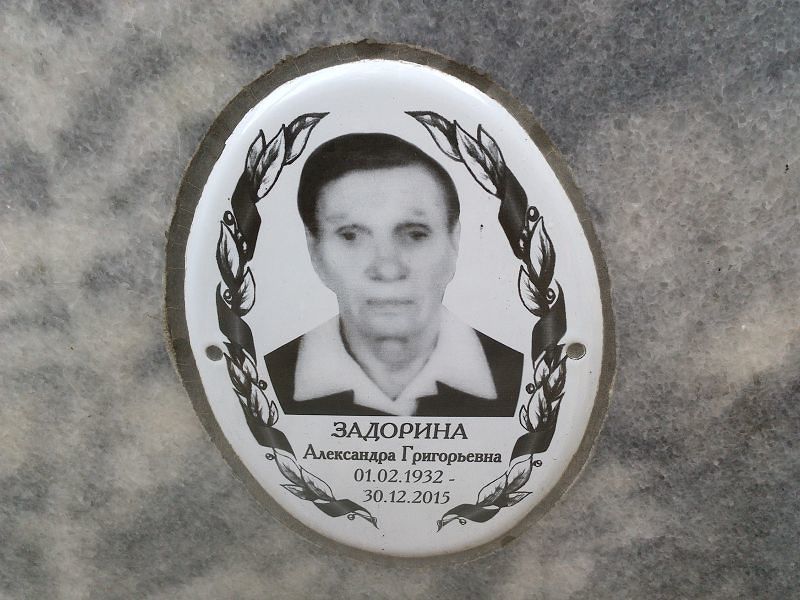 Задорина Александра Григорьевна
