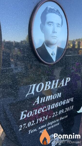 Довнар Антон Болеславович