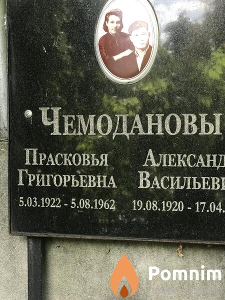 Чемоданова Прасковья Григорьевна