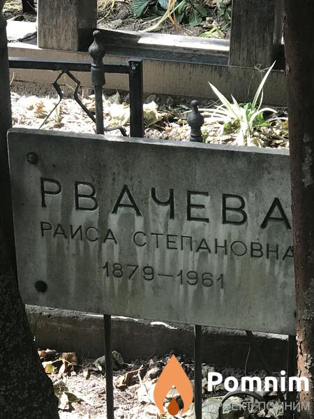 Рвачева Раиса Степановна