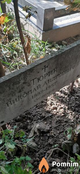 Тюрин Hиколай Андреевич
